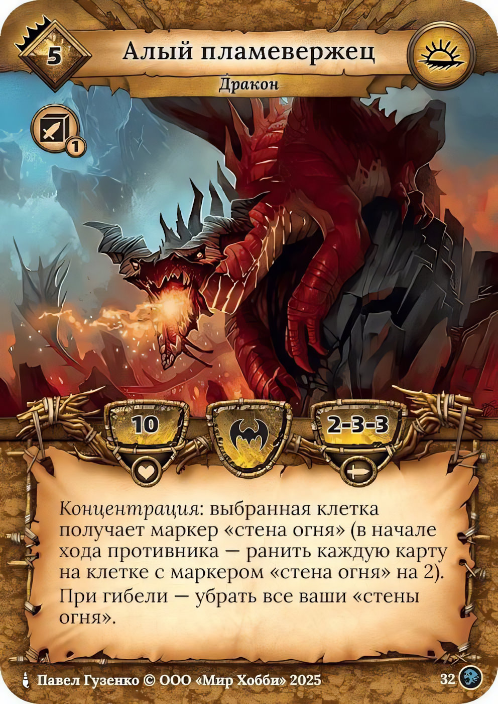 Алый пламевержец